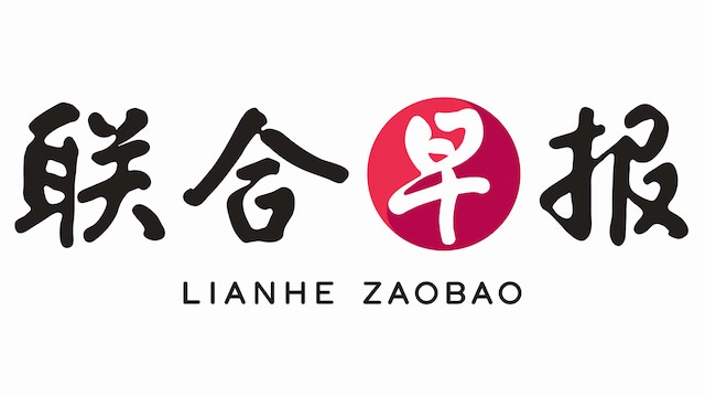 联合早报